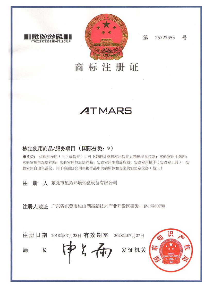 星拓ATMARS商标注册证书