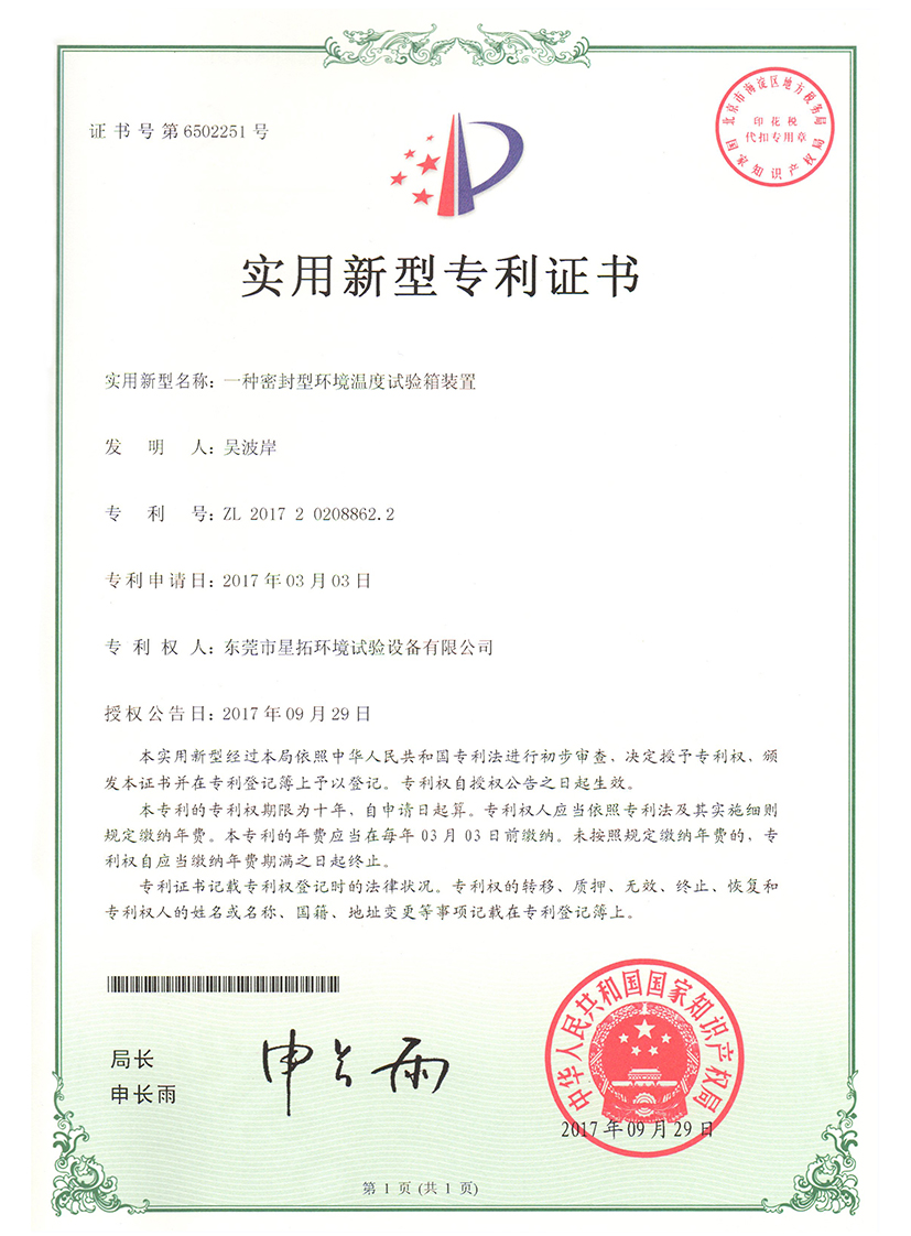 密封型环境温度试验箱装置证书