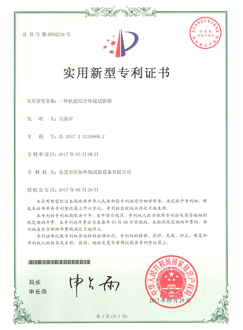 抗震综合环境试验箱证书