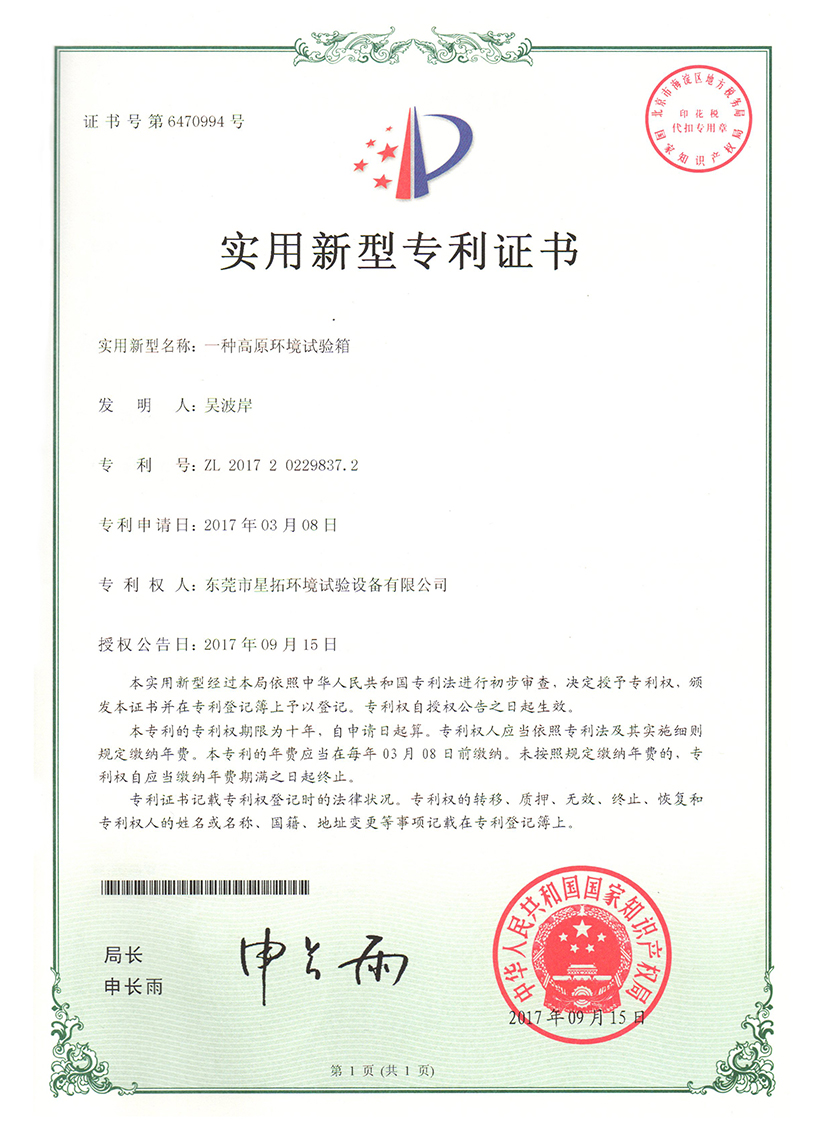 高原环境试验箱专利证书