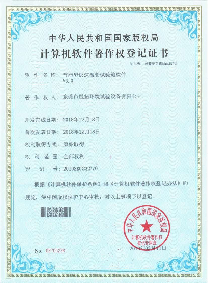 节能型快速温变试验箱软件证书