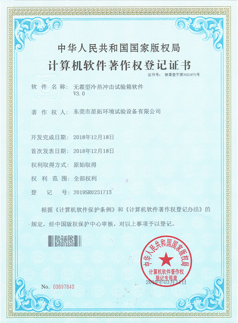 无霜型冷热冲击试验箱专利证书