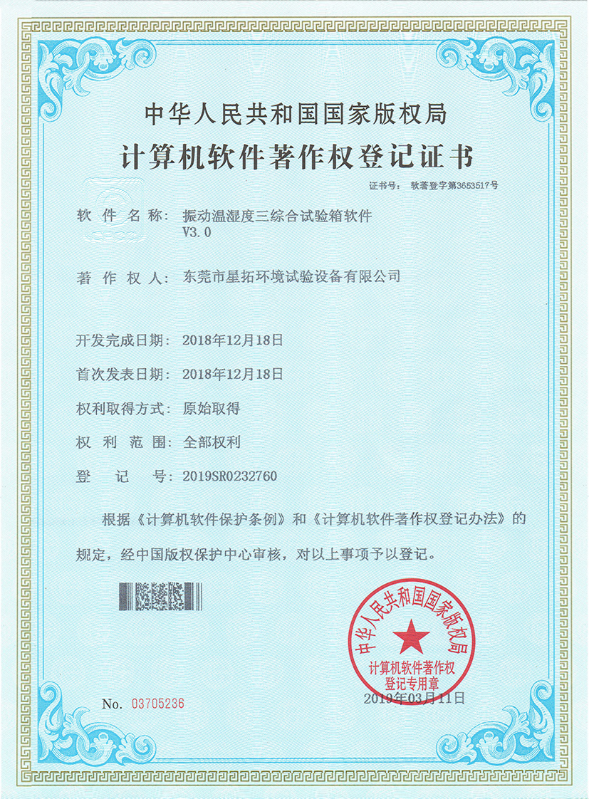 振动温湿度三综合试验箱软件V3.0证书