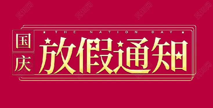 2022年星拓环境试验设备厂家-国庆节放假通知