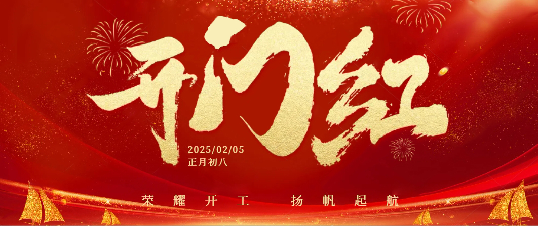 蛇年启航——正月初八，我们共迎开工大吉！