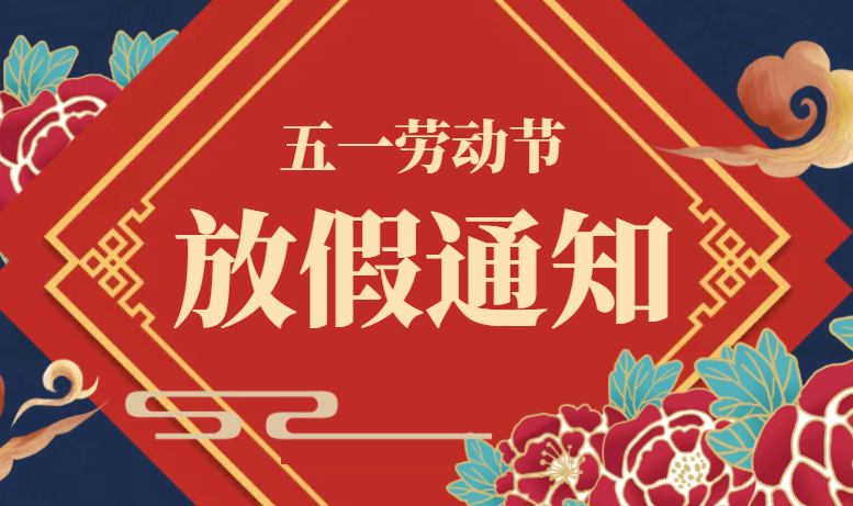 广东星拓五一劳动节放假通知！