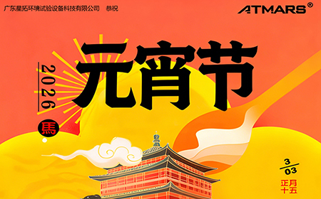 星拓环境试验设备厂家丨月华映元夜，此刻共团圆