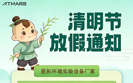 一年一清明 一岁一追思 | 星拓环境试验设备厂家假期安排及业务通知