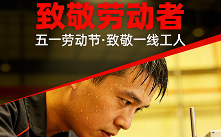 “五一”国际劳动节丨星拓环境试验设备厂家致敬每一位劳动者