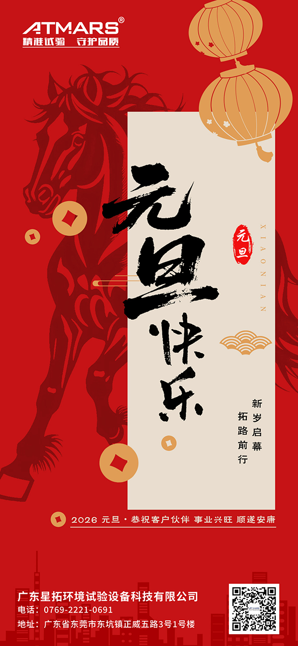 广东星拓环境试验设备科技有限公司2026年元旦节海报