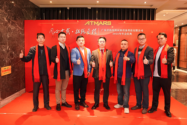 星拓环境试验设备厂家2025年会领导合影.jpg