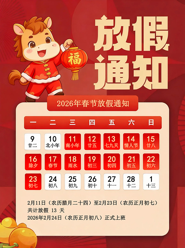 广东星拓环境试验设备科技有限公司2026年春节假期安排