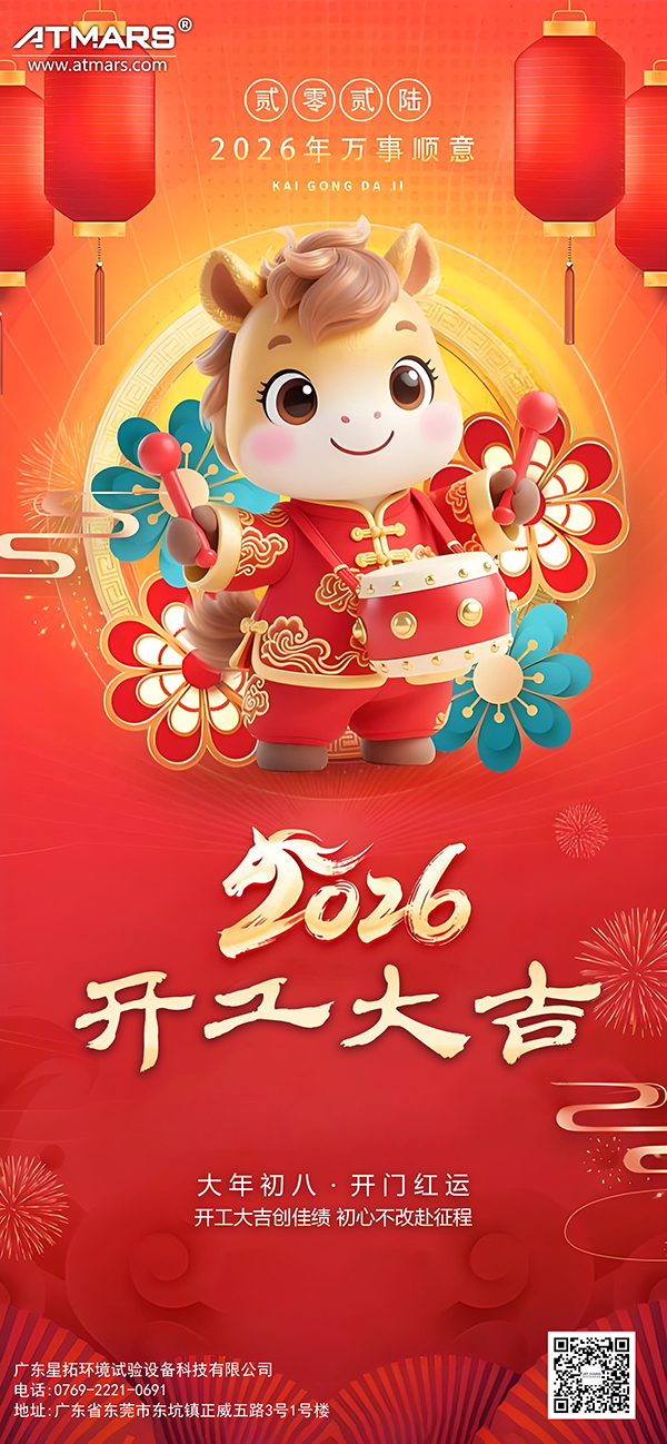 星拓环境试验设备厂家马年开工大吉 星拓环境试验设备厂家马年开工大吉
