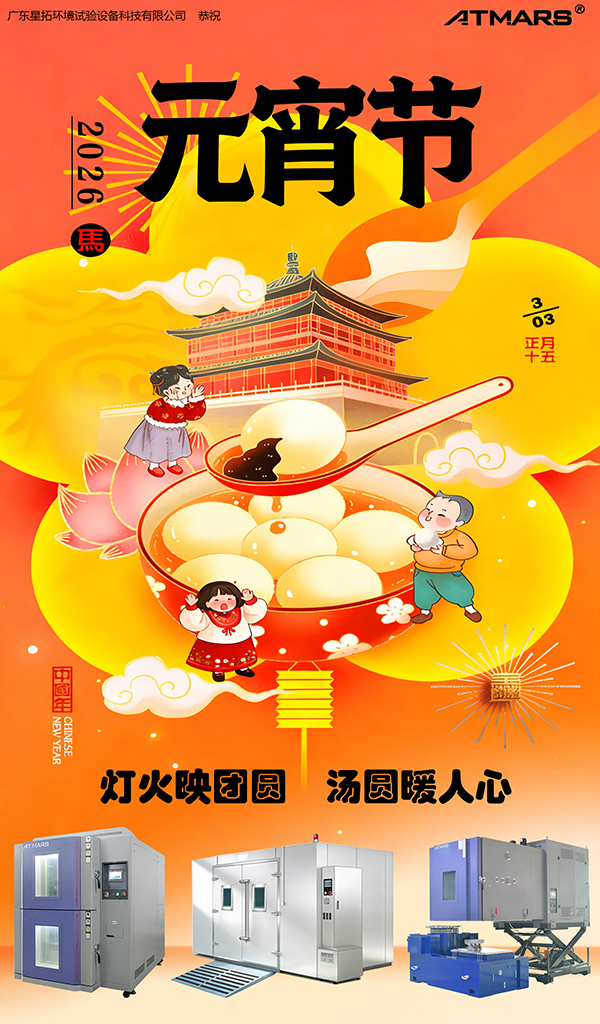广东星拓环境试验设备科技有限公司祝大家元宵节快乐