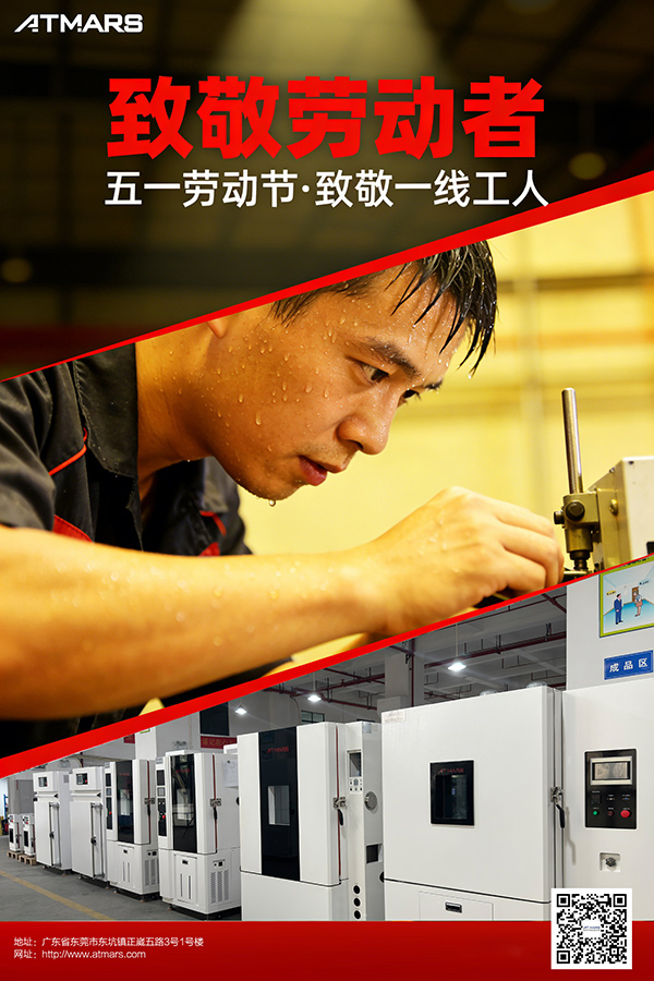 星拓环境试验设备厂家致敬每一位劳动者